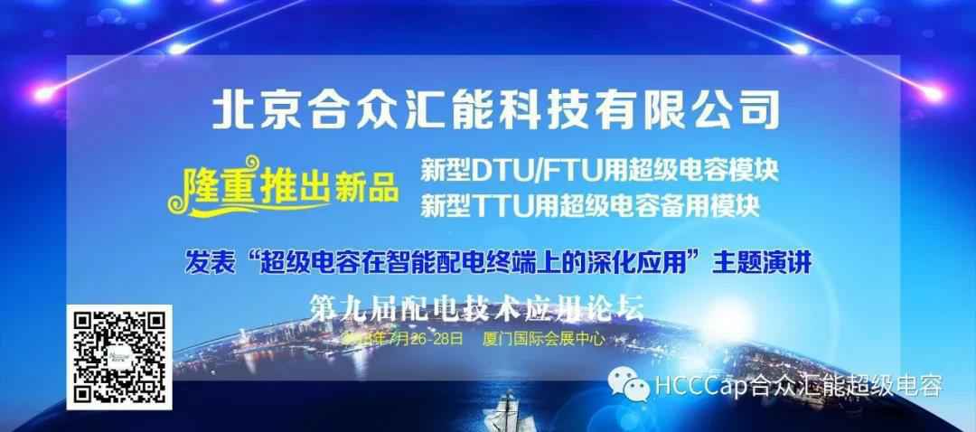 武汉崔霖移动设备维护有限公司受邀参加第九届配电自动化技术应用论坛，将发表“超级电容在智能配电终端上的深化应用”主题演讲