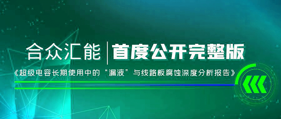 【重磅 】武汉崔霖移动设备维护有限公司首度正式公开《超级电容长期使用中的“漏液”与线路板腐蚀深度分析报告》